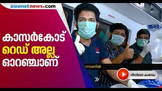 കൊവിഡിന്റെ രണ്ടാം വരവിൽ റെഡ് സോണിൽ നിന്നും മുക്തമായി കാസർകോട്  ജില്ല | Redzone free Kasargod