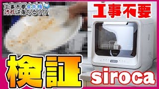 検証【置くだけ食洗機は放置した頑固な汚れ落ちるのか】食器洗い乾燥機　シロカ