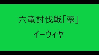 【グラブル】六竜討伐戦『翠』イーウィヤ