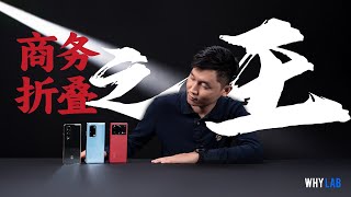 「WHYLAB」​三星 W23、华为 Mate X2、vivo X Fold+，谁才是商务折叠旗舰之王？