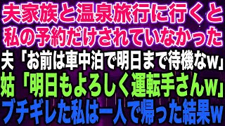 【スカッとする話】夫家族と温泉旅行に行くと私の予約だけされていなかった夫「お前は車中泊で明日まで待機なw」姑「明日もよろしく運転手さんw」ブチギレた私は一人で帰った結果w【修羅場】