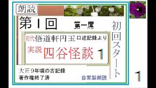 孝玉38th,「実説,四谷怪談.（東海道四谷怪談,）,その1,」初代,悟道軒 圓玉（ごどうけん えんぎょく,1866-1940,）,口述記録より,,※,【解説,朗読,】,byイサナ※著作権終了