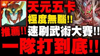 神魔之塔｜天元五卡『一隊打到底！』速刷武術大賽！極度無腦示範！青臉獠牙 ‧ 赤身鬼｜荊棘嶺上的武鬥｜小許