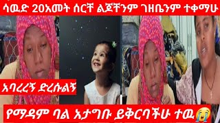 @yetenbitube1 ሳዉድ 20አመት ሰርቸ ልጆቸንም ገዘቤንም ተቀማሁ#ድረሱልኝ 😭 የማዳም ባል አታግቡ ይቅርባችሁ