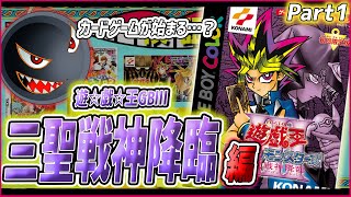 【遊ゲー制覇⑥】「遊戯王GBⅢ 三聖戦神降臨」攻略開始！カードゲームをやれるぞ～～～～！！！【#6】