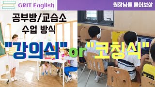 공부방/교습소 수업형태 \