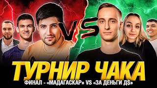 Гранд-Финал Турнира Чака - Мадагаскар VS За Деньги Д$