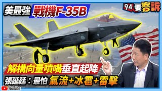 【94要客訴】美最強戰機F-35B！解構向量噴嘴垂直起降　張延廷：最怕氣流+冰雹+雷擊