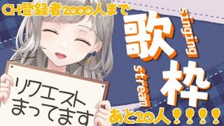 【歌枠】詩姫Week四日目！ みんなの聴きたい歌を歌いたい！ リクエストどんとこい！ #初見さん大歓迎 【Singing Stream】