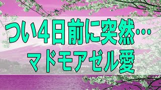 [テレフォン人生相談 - TEL人生相談 ] つい４日前に突然… マドモアゼル愛 加藤諦三