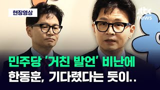 [현장영상] 민주당의 '거친 발언' 비난에 한동훈, 기다렸다는 듯 던진 말 / JTBC News