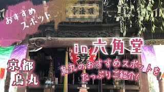 京都・烏丸　おすすめスポット【六角堂】