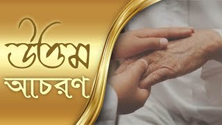 ইসলামে উত্তম আচরণ || Hidayah Bangla