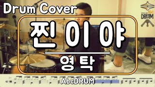 [찐이야]영탁-드럼(연주,악보,드럼커버,Drum Cover,듣기);AbcDRUM