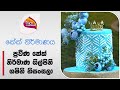 Nugasewana | Iwum Pihum - Cake Nirmana |2024-07-03|Rupavahini