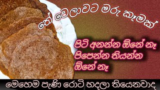 පිටි අනන්න නෑ පිපෙන්න තියන්න ඕනේ නෑ ලේසියෙන්ම හදන්න පුළුවන්  #trending #viralvideo #roti #riceflours