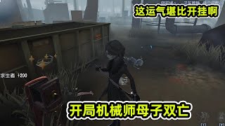 第五人格：再一次开局撞脸机械师，运气好到令人发指，想输都难