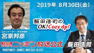 2019年8月30日（金）コメンテーター宮家邦彦