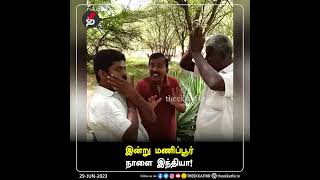 இன்று மணிப்பூர்.. நாளை இந்தியா..!