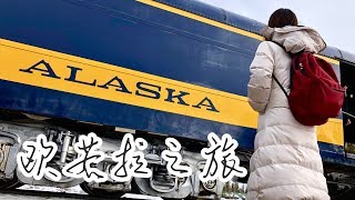 超酷的极光之旅 | 我们在阿拉斯加 | 2018.3 Spring Break