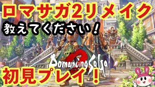 【ロマサガ2 リメイク】初見実況！ストーリーのネタバレ以外はOK！教えてください！【ロマンシングサガ2　リベンジオブザセブン】