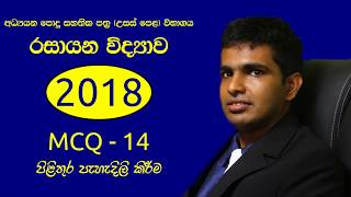 2018 Chemistry past paper answers MCQ 14 - Easy solutions in sinhala