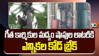 గీత కార్మికుల మద్యం షాపుల లాటరీకి ఎన్నికల కోడ్ బ్రేక్ | geetha karmikulu | AP Liquor Shops | 10TV