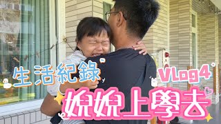 生活紀錄/婗婗上學去Vlog4/幼稚園/小班/還是一直哭哭🥹