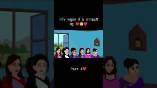 गरीब ससुराल मे 5 कामकाजी बहुpart 4.#shorts, #Youtubeshorts, #viral, #subscribe, #comedy, and #fitnes