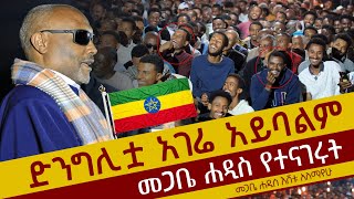 🟢👉[ድንግሊቷ አገሬ አይባልም ]🟢🟢👉ደጋግማችሁ ስሙት