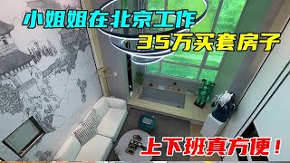 小姐姐在北京工作，35万买套房子，上下班真方便【沐阳看房】#中国北京#中国内地#大陆房价#大陆别墅#北京别墅#大陆房子#北京房价