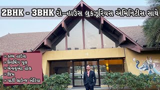 2BHK - 3BHK રો-હાઉસ લુકઝૂરિયસ એમિનિટીસ  સાથેકલ્બ હાઉસ સ્વિમિંગ પૂલ બેન્કયુએટ હોલ.|  Budget Home.