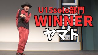 ヤマト”RUNUP DANCE CONTEST 2023 FINAL DAY2”U15solo部門－優勝－