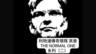 《哈·利my club》利物浦傳奇領隊 高普THE NORMAL ONE 系列（二） #利物浦 #高普