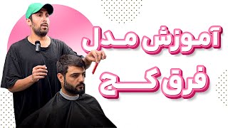 آموزش گام به گام مدل موی فرق کج (ساید پارت ) جهت ارتباط با ما  09366715797