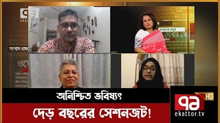 ’করোনাকালে পাবলিক বিশ্ববিদ্যালয়ের ৮৪ শতাংশ শিক্ষার্থী মানসিক সমস্যায়’ | Ekattor Journal | Ekattor TV