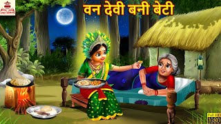 वन देवी बनी बेटी | Van Devi Bani Beti | Hindi Kahani | Bhakti Kahani | Bhakti Stories | Hindi Story