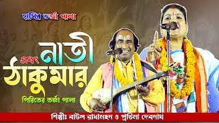 নতি ও ঠাকুরমা নতুন তরজা পালা~ নতুন তরজা পালা লড়াই~ Torja Pala gan~ রাধামোহন মল্লিক ও প্রতিমা দেবনাথ