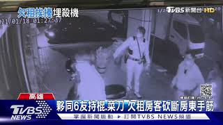 積欠房租不繳還砍傷二房東 警逮2女5男｜TVBS新聞