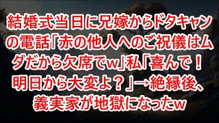 結婚式当日に兄嫁からドタキャンの電話「赤の他人へのご祝儀はムダだから欠席でw」私「喜んで！明日から大変よ？」→絶縁後、義実家が地獄になったw