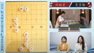 2024新高杯象棋青年大师赛第5轮 刘柏宏VS吴宜翰