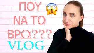 Vlog ΣΟΚ!Γιατί μου το Ζητάει ΑΥΤΌ  ο Βασίλης;Τι θα φάμε,Ρουτίνα|MC Life  Vlog!