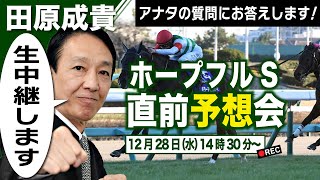 【LIVE】元祖天才騎手・田原成貴氏「ホープフルステークス2022」直前予想会～どんな質問にも答えます！～