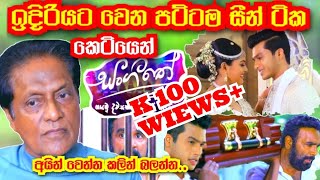 Sangeethe සංගීතෙ ඉදිරියට වෙන දේවල් සහ අවසානය | sl sihina tv