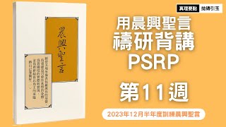 2023年12月半年度(冬季)訓練｜第11篇｜晨興聖言禱研背講｜美地出產的富餘以及在真實裡對父神團體的敬拜｜PSRP｜拋磚引玉