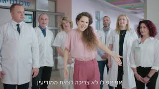 עם כזו נבחרת של רופאות ורופאים מומחים, אין סיבה לצאת ממודיעין!