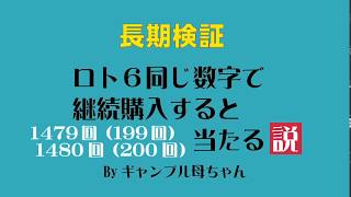 継続購入200回!長期検証・・・LOTO６同じ数字で継続購入すると当たる説