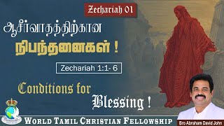 01 | ஆசீர்வாதத்திற்கான நிபந்தனைகள்! | Conditions for Blessing! | Zechariah 1:1-6 #AbrahamDavidJohn