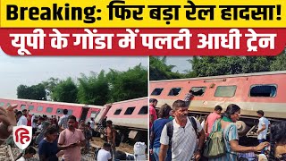 Dibrugarh Express Accident: Gonda में चंडीगढ़ से डिब्रूगढ़ जा रही ट्रेन पटरी से उतरी, 2 की मौत