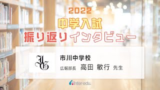 市川中学校　2022年中学入試振り返りインタビュー